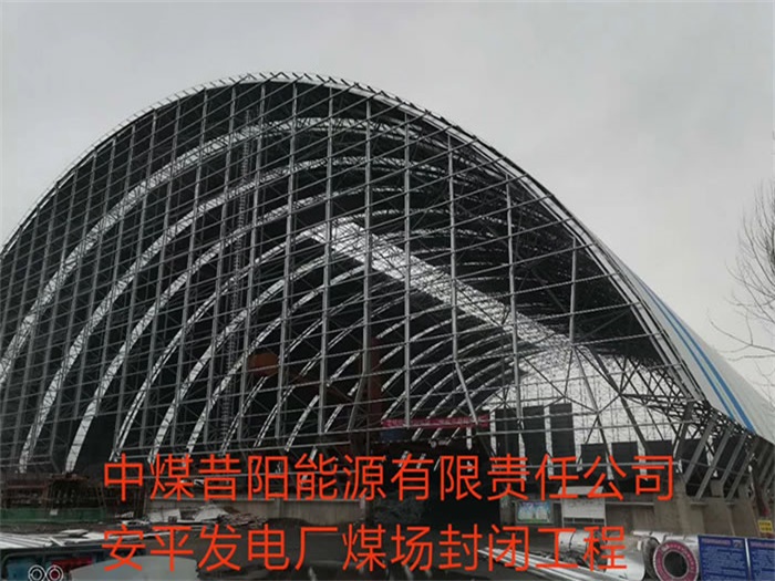 砀山中煤昔阳能源有限责任公司安平发电厂煤场封闭工程