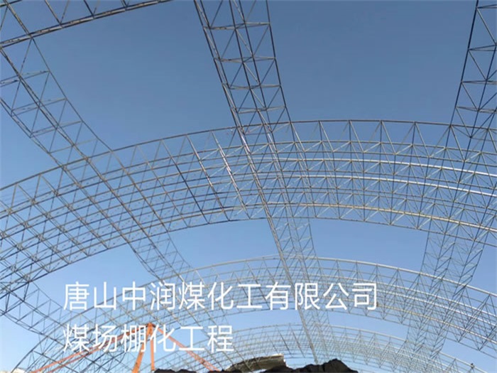 砀山中润煤化工有限公司煤场棚化工程