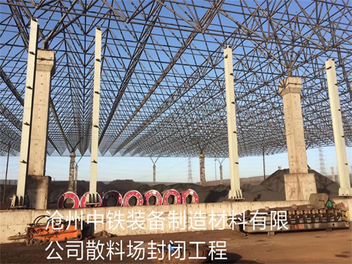砀山中铁装备制造材料有限公司散料厂封闭工程