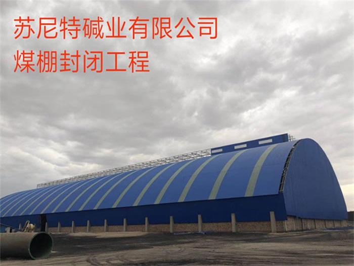 砀山苏尼特碱业有限公司煤棚封闭工程