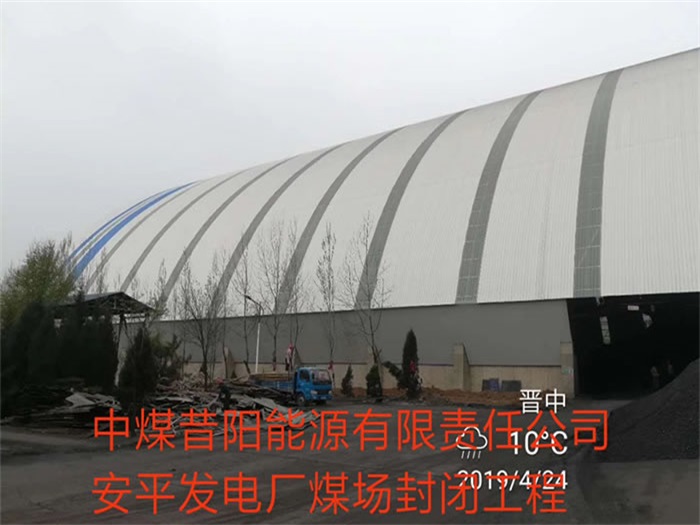 砀山中煤昔阳能源有限责任公司安平发电厂煤场封闭工程